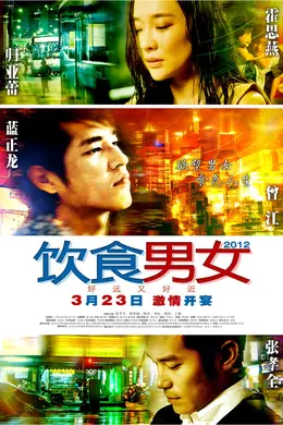 饮食男女2012