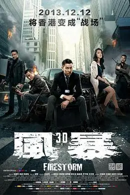 风暴 風暴
