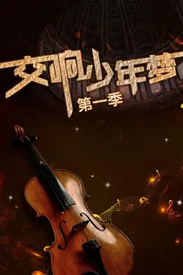 交响少年梦第一季