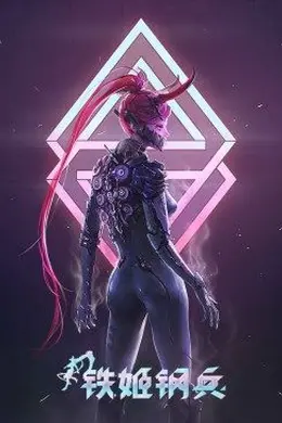 铁姬钢兵 第一季