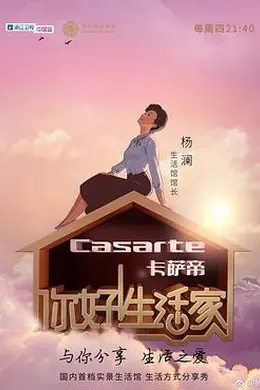 你好！生活家第一季