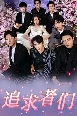 追求者们