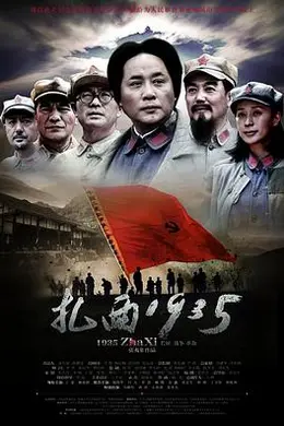 扎西1935海报