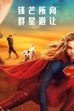 DC超英新片《超级少女》发布中国独家海报 少女卡拉领衔五大角色集结亮相