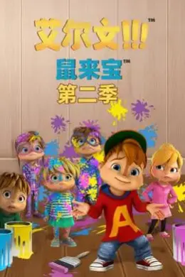 鼠来宝第二季