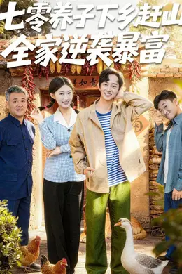 七零养子下乡赶山，全家逆袭暴富