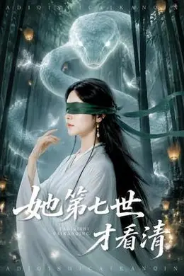 她第七世才看清