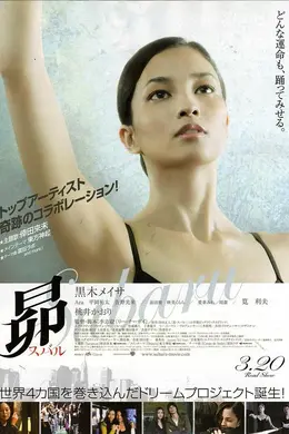 非常舞者