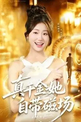 真千金她自带磁场