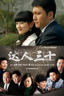 达人三十