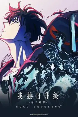 我独自升级第二季-起于暗影-海报