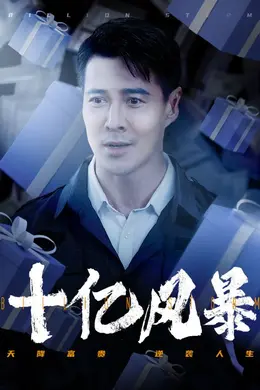 十亿风暴