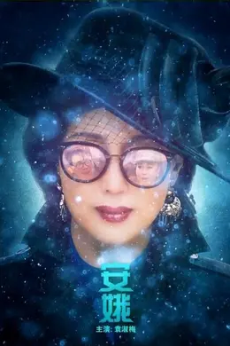 安娥
