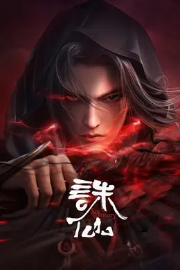 诛仙合集篇