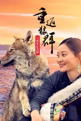 重返狼群——10周年纪念版
