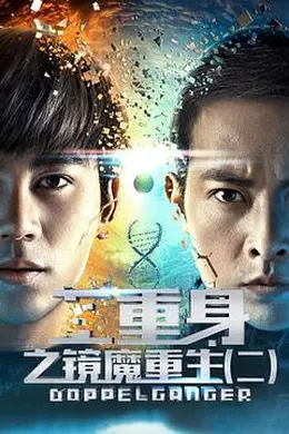 二重身之镜魔重生2