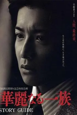 华丽一族2007