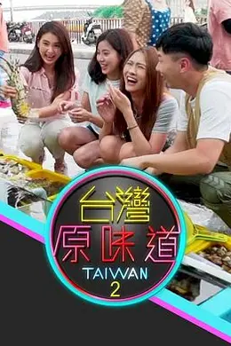 台湾原味道2