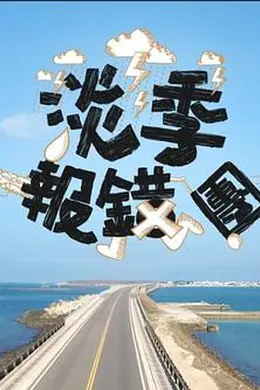 淡季报错团