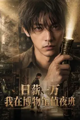 日薪一万，我在博物馆值夜班