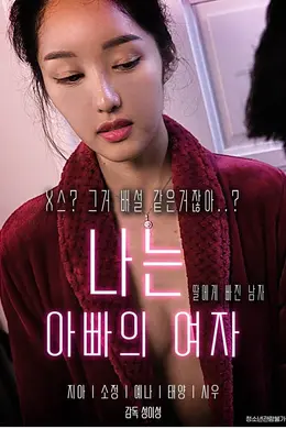 我是爸爸的女人