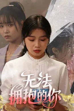 无法拥抱的你