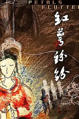 红萼纷纷