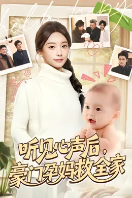 听见心声后，豪门孕妈救全家