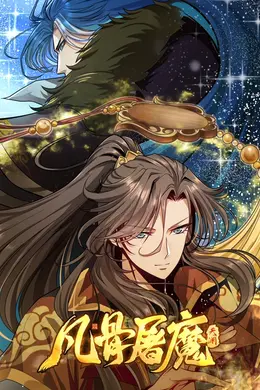 凡骨屠魔：天渊