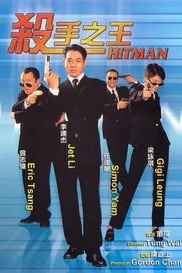 杀手之王粤语