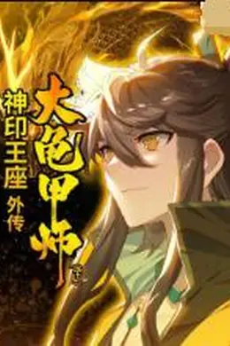 神印王座外传大龟甲师（下）
