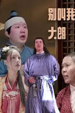 别叫我大朗