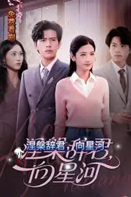 涅槃辞君向星河