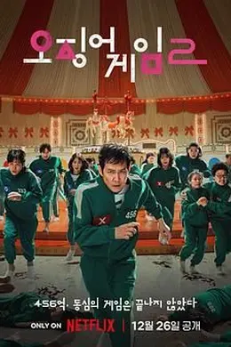 鱿鱼游戏 第二季