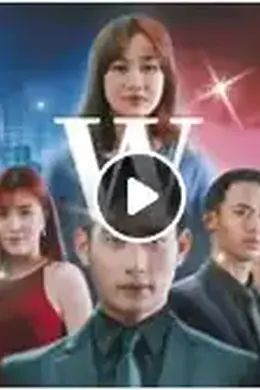 W－两个世界(马来西亚版)