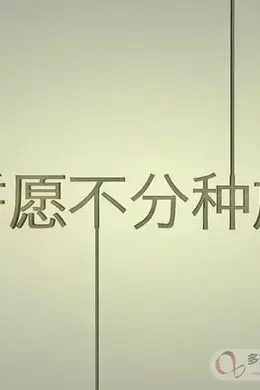 誓愿不分种族