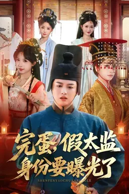 完蛋，假太监身份要曝光了
