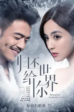 归还世界给你网络版
