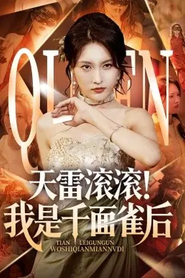 天雷滚滚我是千面雀后