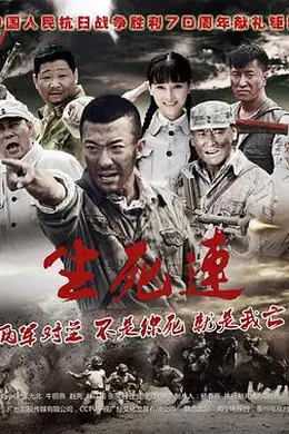 生死连