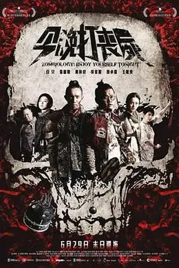 今晚打丧尸