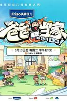 爸爸当家 超前彩蛋
