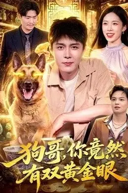 狗哥，你竟然有双黄金眼