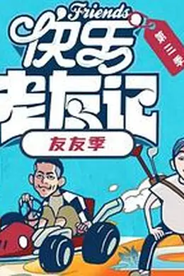 快乐老友有风季
