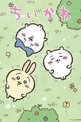 吉伊卡哇  日配版