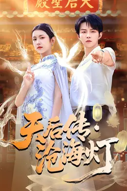 天后传沧海灯海报