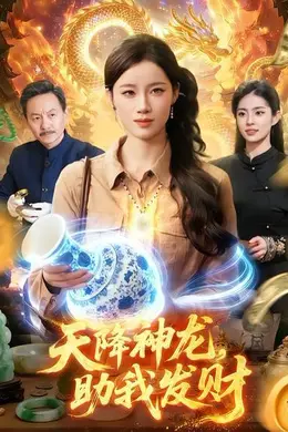 天降神龙，助我发财