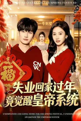 失业回家过年，竟觉醒皇帝系统