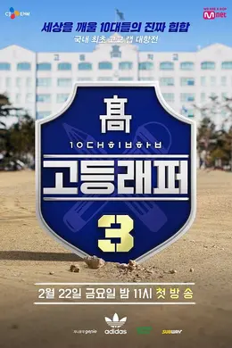 高校Rapper第三季