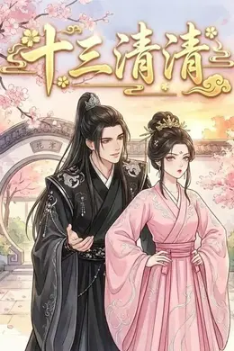 十三清清
